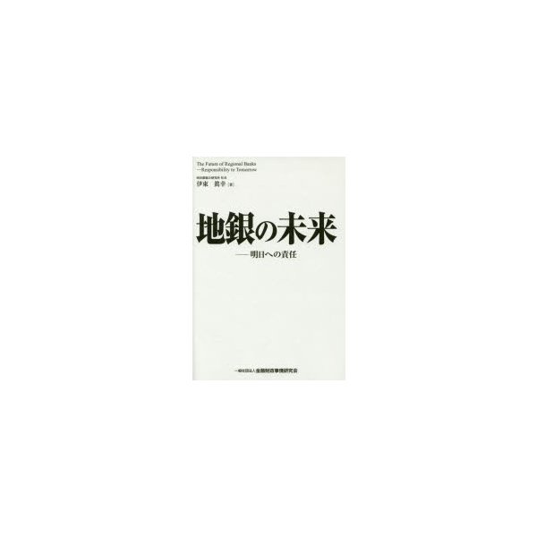 地銀の未来 明日への責任