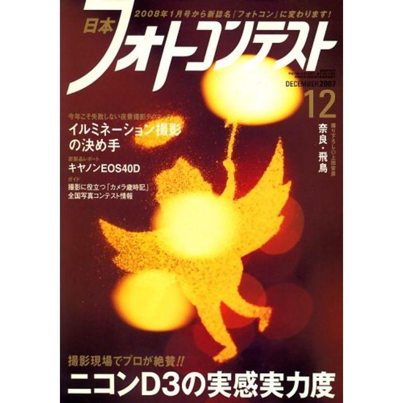 日本フォトコンテスト 2007年 12月号 雑誌