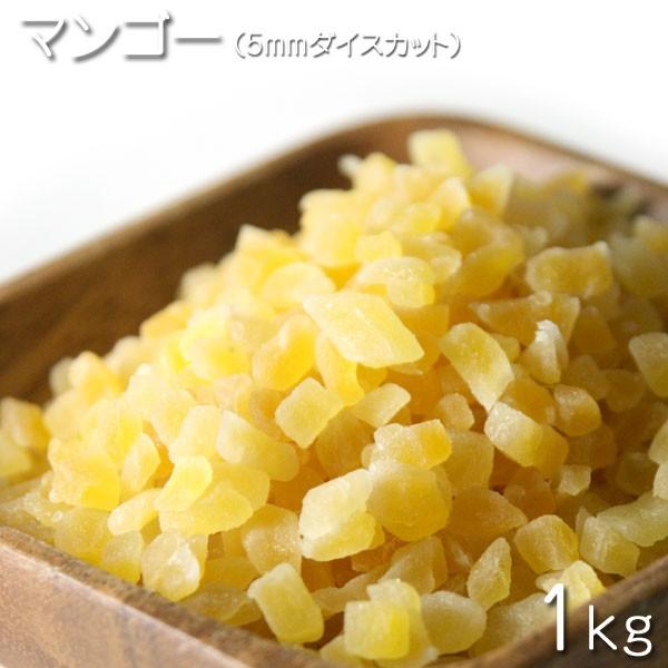 ドライフルーツ  5mm ダイスカットマンゴー   1kg★