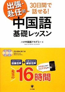  出張・赴任前３０日間で話せる！中国語基礎レッスン／ハオ中国語アカデミー