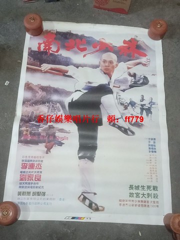 南北少林 珍藏電影海報 李連杰 經典武俠 一開海報 78x108cm 復古懷舊 絕版收藏 客廳裝飾 電影迷必收