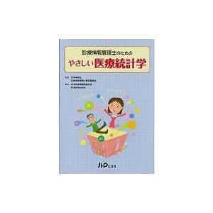 診療情報管理士のためのやさしい医療統計学