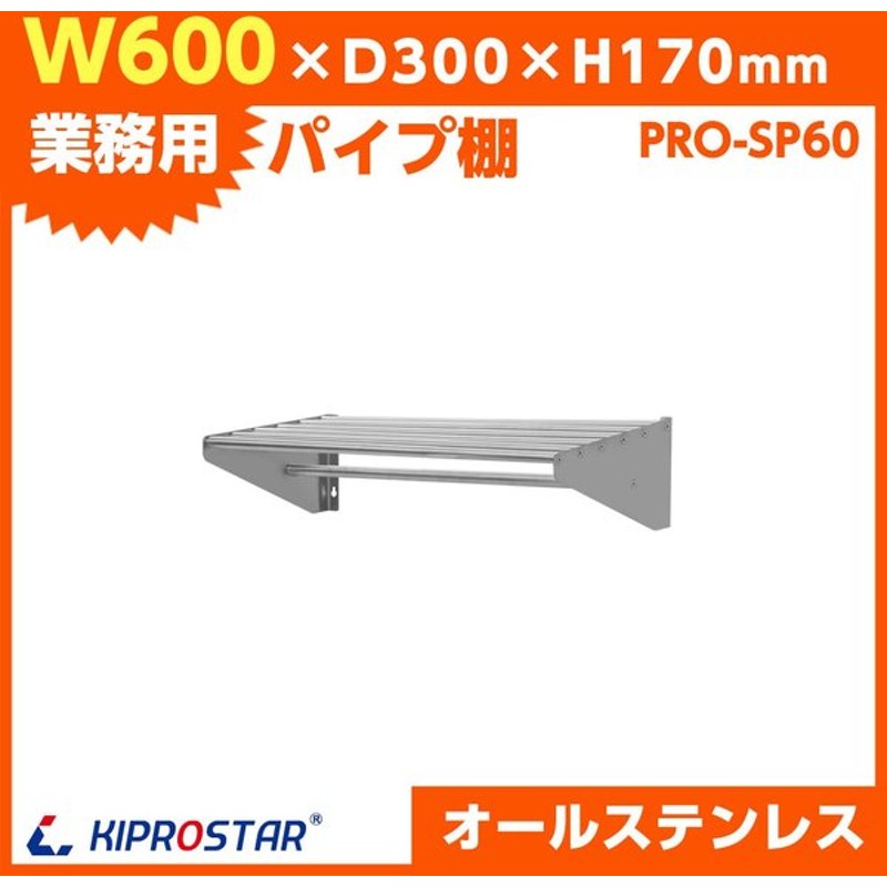 パイプ棚 壁 収納棚 ステンレス 業務用 幅600mm Pro Sp60 厨房棚 キッチン収納 ステンレス 棚 吊棚 壁 厨房 シェルフ ラック 通販 Lineポイント最大0 5 Get Lineショッピング