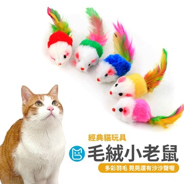 《小貓亂亂買》彩色羽毛毛絨小老鼠貓玩具 寵物玩具 毛絨老鼠 玩具鼠 逗貓玩具 逗貓小老鼠 毛毛鼠 毛絨鼠