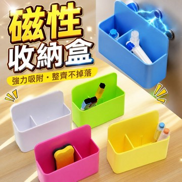 台灣現貨🎈磁性筆筒 磁力收納盒 白板筆收納磁力筆筒 筆筒盒 文具收納盒 多功能粉筆收納盒 磁鐵收納盒 白板筆收納盒