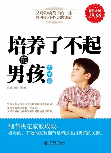 【電子書】培养了不起的男孩（大全集）