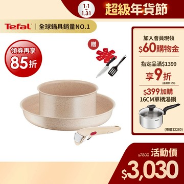 Tefal法國特福 巧變精靈不沾鍋3件組-奶茶粉 高硬度礦物添加 可拆式鍋具 IH、烤箱適用 【送新手鏟+保護墊+主廚刀