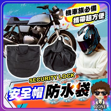 隔日到貨【機車族必備✨可放全罩式安全帽】安全帽防水袋 防盜 加厚 sol 安全帽袋 安全帽袋子 防水 防盜 安全帽