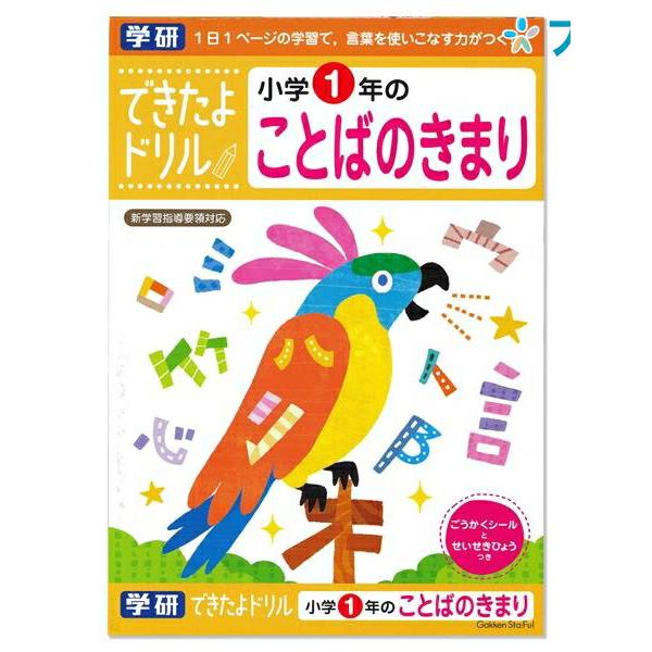 学研ステイフル できたよドリル 小学1年のことばのきまり