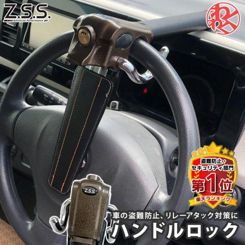 特典有】【Z.S.S.正規品】 ハンドルロック 盗難防止 車 ステアリング