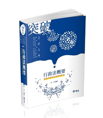 行政法概要─精選考題與命題重點整理（普考、地方四等、身心障礙特考四等、原住[二手書_普通]