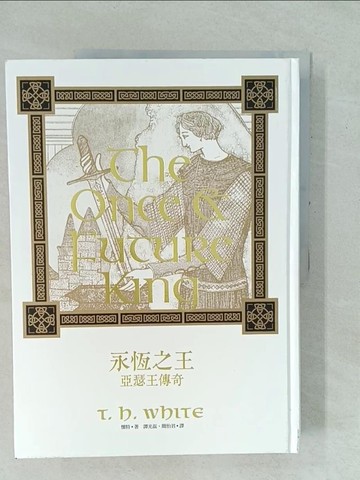【書寶二手書T1／一般小說_YYI】永恆之王-亞瑟王傳奇_特倫斯．韓伯瑞．懷特