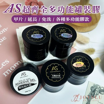 ✅免運PIF合規 AS 無痛延長膠｜快速塑形 適合新手｜罐裝15ml 延長膠 建構膠 底膠 美甲膠 甲油膠 固態膠 美甲