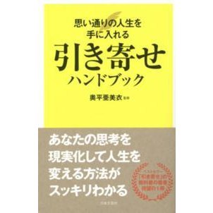 引き寄せハンドブック―思い通りの人生を手に入れる