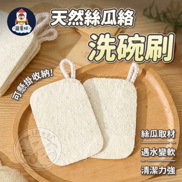 【寵星球】天然絲瓜絡洗碗刷 天然菜瓜布 菜瓜布 絲瓜布 絲瓜棉 清潔刷 洗碗刷 天然洗碗刷 絲瓜刷 絲瓜絡洗碗刷
