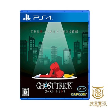 【就是要玩】現貨 PS4 幽靈偵探 中文版 Ghost Trick 幽靈 偵探 解謎 文字冒險 探偵 針探 幽魂偵探