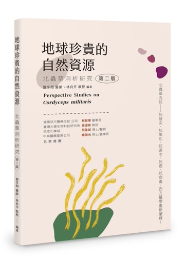 地球珍貴的自然資源－－北蟲草洞析研究（第二版）