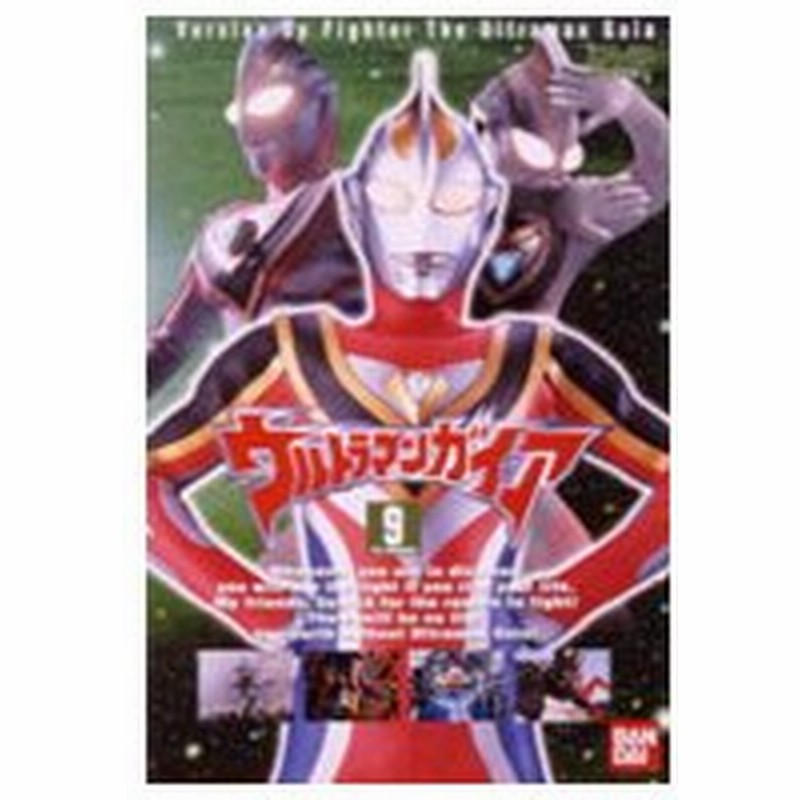 ウルトラマンガイア 怪獣の身代金