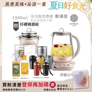【BUYDEEM北鼎】頂級多功能美顏烹煮壺 燉煮壺 快煮壺 1500ml-粉漾壺(獨家贈食譜+茶籃+燉盅套組)K2691