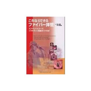 これならできるファイバー挿管 エアウェイスコープ, トラキライト実践ガイド付き   青山和義  〔本〕