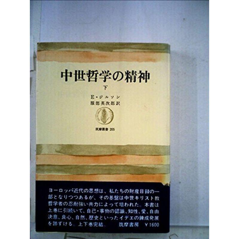 中世哲学の精神〈下〉 (1975年) (筑摩叢書)