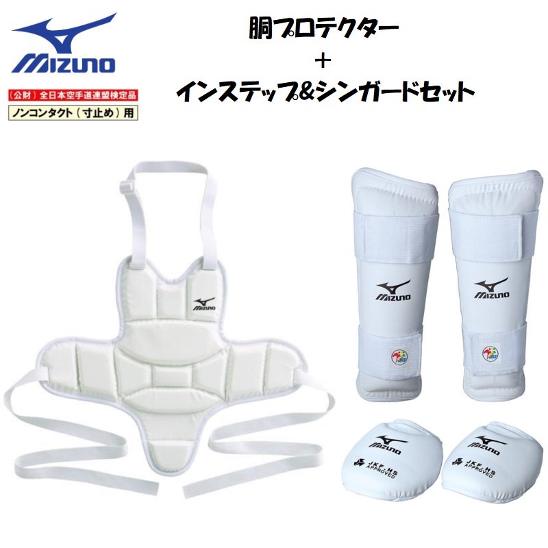 【日本限定モデル】 MIZUNO ミズノ 空手防具セット(子供用) ボクシング
