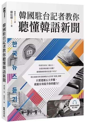 韓國駐台記者教你聽懂韓語新聞（附韓籍老師親錄線上音檔） 1/e 柳廷燁 2024 EZ叢書館