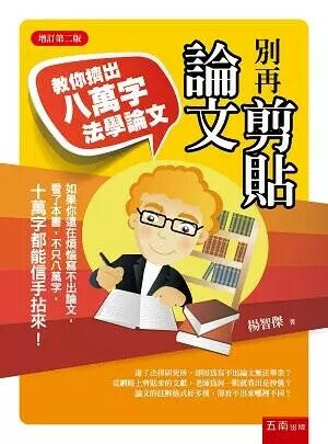 別再剪貼論文：教你擠出八萬字法學論文 (2版) 楊智傑 2018 五南