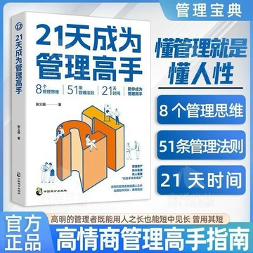 （正版 台灣現貨 免運）21天成為管理高手 8個管理思維51條管理法則提高領導力成就卓越書