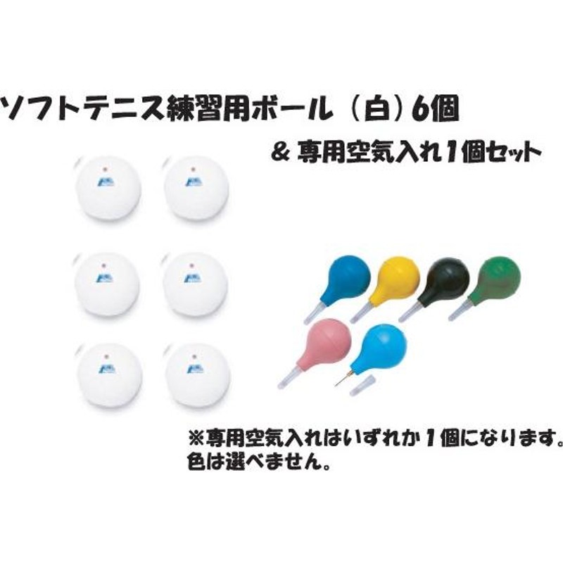 ソフトテニス 練習用ボール ルーセント 6個 ホワイト 専用空気入れ 7点