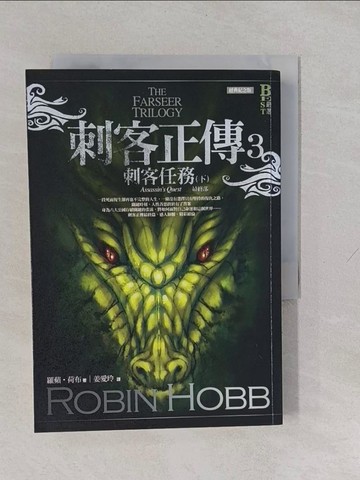 【書寶二手書T1／一般小說_YUF】刺客正傳3(最終部)-刺客任務(下)_姜愛玲, 羅蘋‧荷布