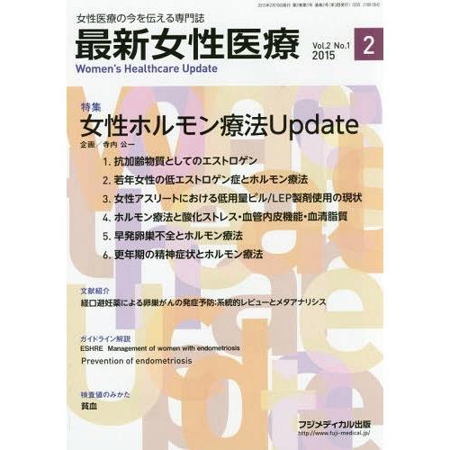 最新女性医療 女性医療の今を伝える専門誌 Vol.2No.1