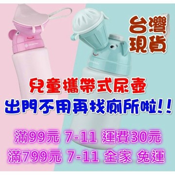 【MoMo媽咪】（台灣現貨） 新品特價 兒童攜帶式尿壺小便器 男寶寶女寶寶車用尿壺