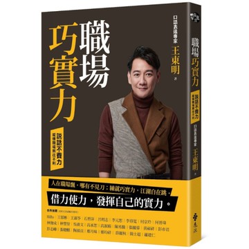 職場巧實力：說話不費力，縱橫職場無往不利