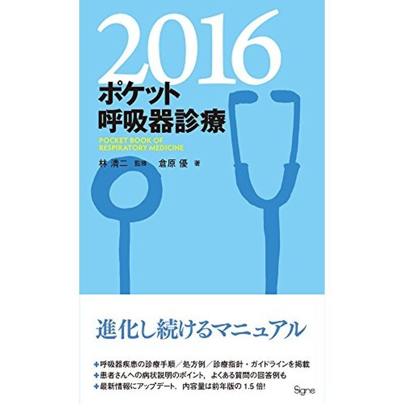 ポケット呼吸器診療2016