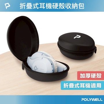 POLYWELL 耳罩式耳機收納包 硬殼包 收納硬盒 摺疊式耳機適用 外出攜帶 防壓防摔 寶利威爾 台灣現貨