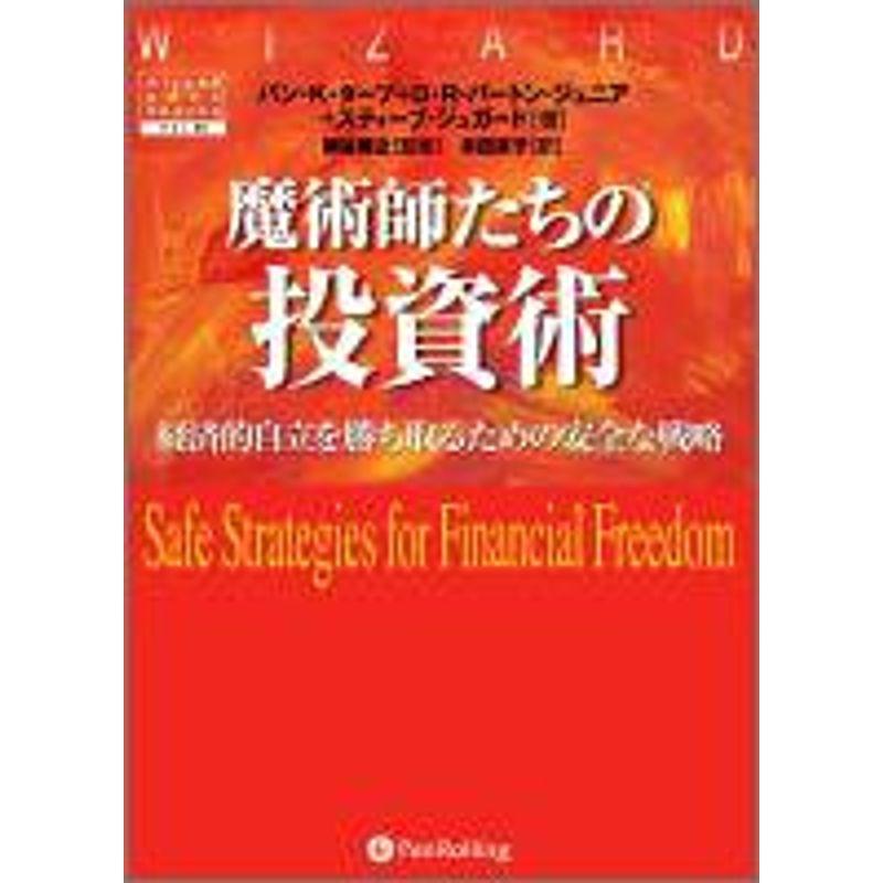 魔術師たちの投資術~経済的自立を勝ち取るための安全な戦略 (ウィザードブックシリーズ)