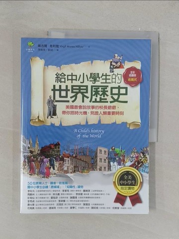 【書寶二手書T1／兒童文學_Y4B】給中小學生的世界歷史【近現代卷】：美國最會說故事的校長爺爺，帶你搭時光機，見證人類重要時刻【全美中小學生指定讀物】（全彩插圖版）_維吉爾．希利爾,  陳繼華, 劉娟