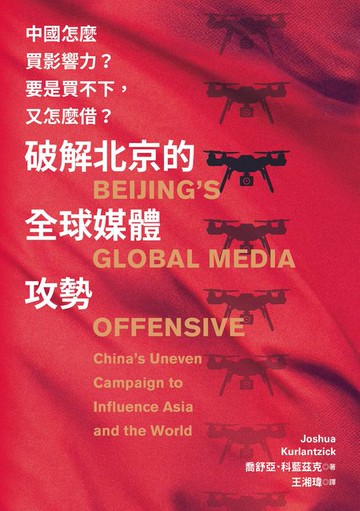 【電子書】破解北京的全球媒體攻勢：中國怎麼買影響力？要是買不下，又怎麼借？