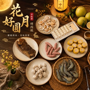 花好月圓組 中秋烤肉 全家799免運 [誠實討海人]