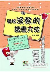 學校沒教的讀書方法