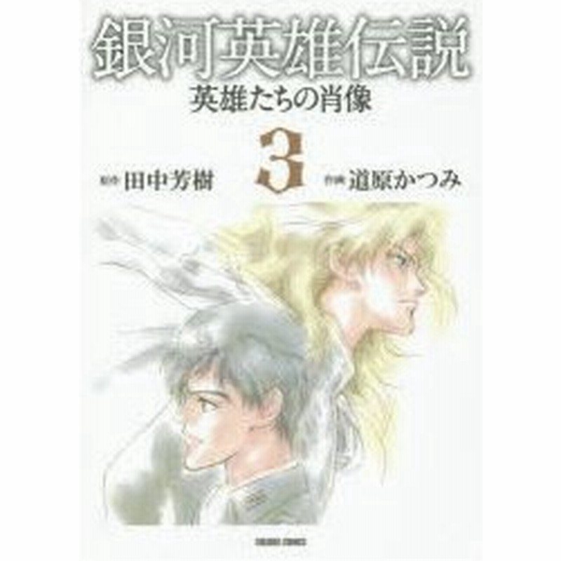 銀河英雄伝説 英雄たちの肖像 3 道原 かつみ 画田中 芳樹 原作 通販 Lineポイント最大0 5 Get Lineショッピング