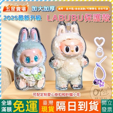 OYOU+✨加大加厚 LABUBU保護殼 一代二代三代 殼 坐坐派對 泡泡瑪特 拉布布 哭娃 櫻桃 labubu 保護殼