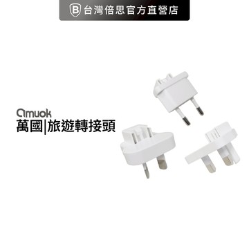 【amuok】萬國轉接頭/旅遊轉接頭