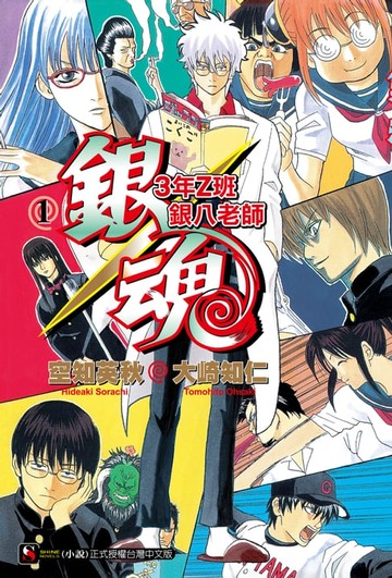 【電子書】銀魂 3年Z班銀八老師(1)