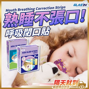 【告別睡覺張口】止鼾貼 口呼吸矯正貼 閉口貼 閉嘴貼 現貨 口呼吸貼 呼吸貼 嘴巴貼 嘴貼 唇貼 呼吸閉口貼 嘴唇貼