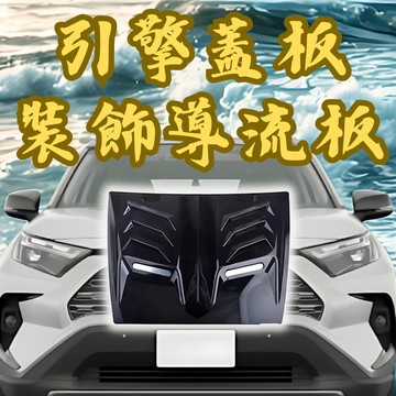 [ 台中現貨 引擎蓋裝飾-肌肉帥氣款 ] 引擎蓋裝飾 假風口 進氣口裝飾