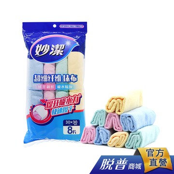 妙潔 超細纖維抹布(8入超值包)-境外版