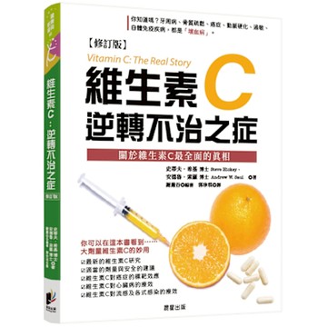 維生素Ｃ：逆轉不治之症【修訂版】