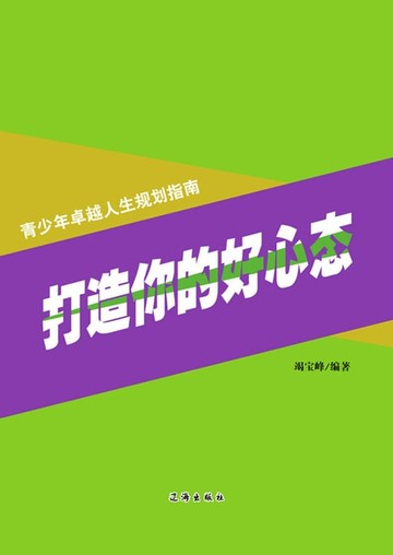 【電子書】打造你的好心态